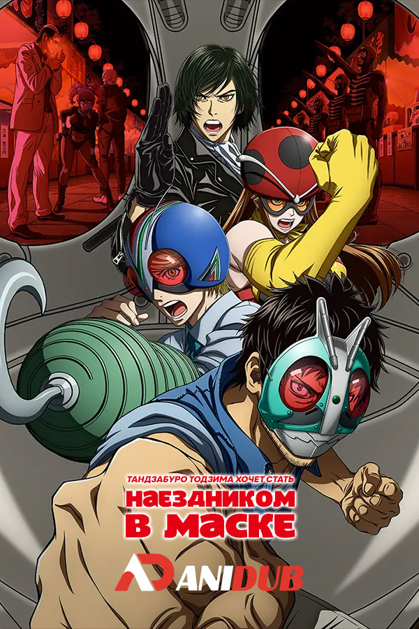 Тандзабуро Тодзима хочет стать Наездником в маске